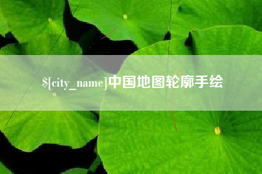 福州中国地图轮廓手绘