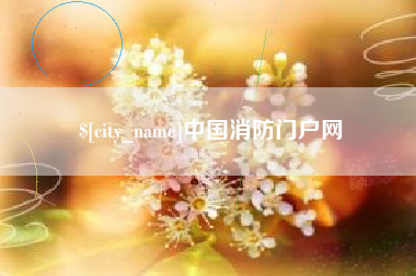 福州中国消防门户网