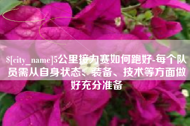 福州5公里接力赛如何跑好-每个队员需从自身状态、装备、技术等方面做好充分准备
