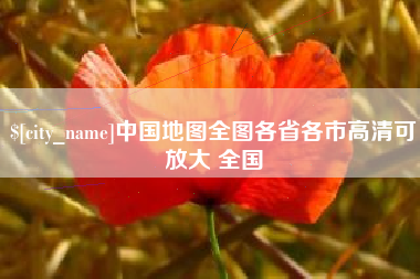 福州中国地图全图各省各市高清可放大 全国