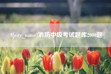 福州消防中级考试题库2000题