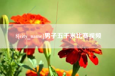 福州男子五千米比赛视频