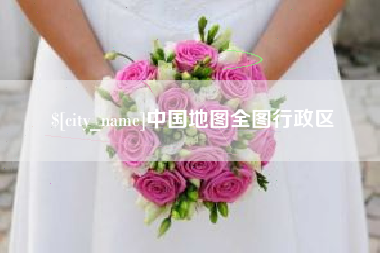 福州中国地图全图行政区