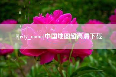 福州中国地图超高清下载