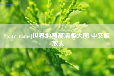 福州世界地图高清版大图 中文版 放大