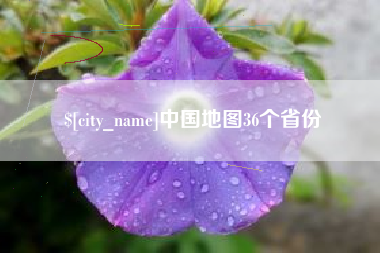福州中国地图36个省份
