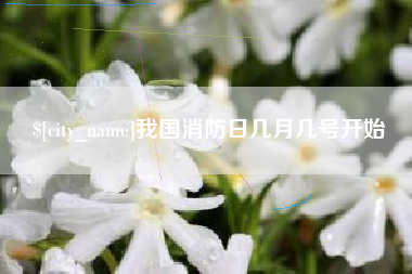 福州我国消防日几月几号开始