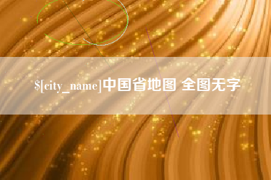 福州中国省地图 全图无字