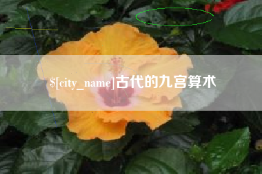 福州古代的九宫算术
