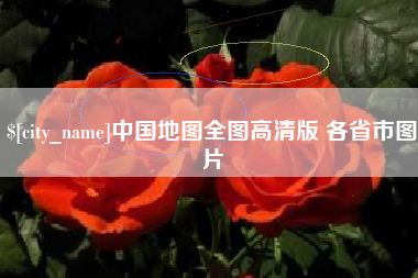 福州中国地图全图高清版 各省市图片