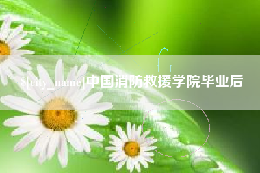 福州中国消防救援学院毕业后