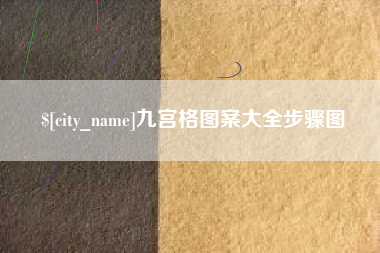 福州九宫格图案大全步骤图
