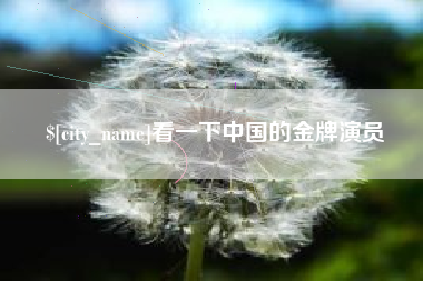 福州看一下中国的金牌演员