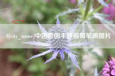 福州中国地图手抄报简笔画图片
