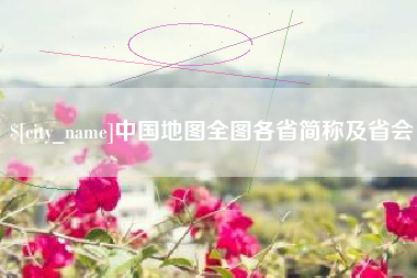 福州中国地图全图各省简称及省会