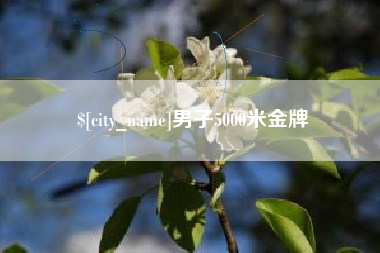 福州男子5000米金牌