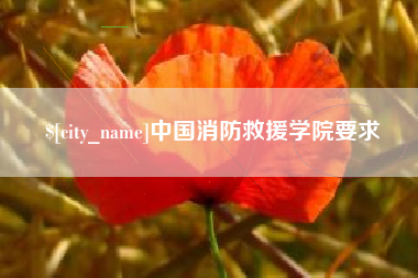 福州中国消防救援学院要求