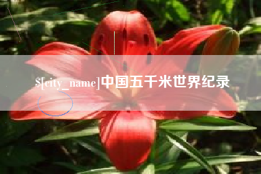 福州中国五千米世界纪录