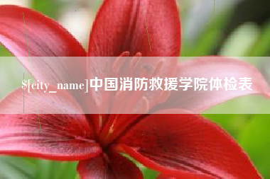 福州中国消防救援学院体检表
