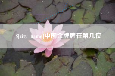 福州中国金牌牌在第几位