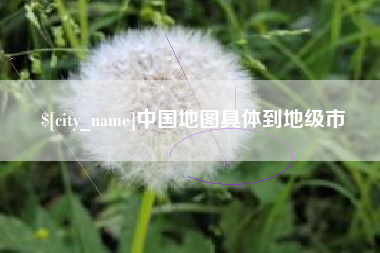 福州中国地图具体到地级市
