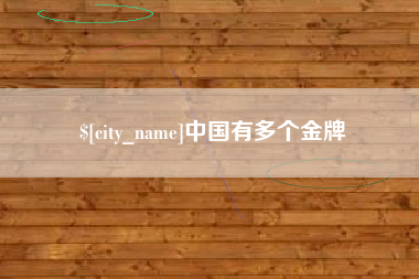 福州中国有多个金牌