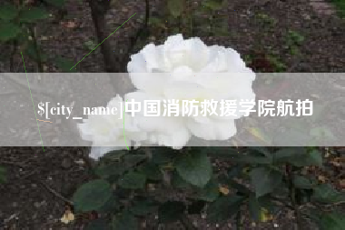 福州中国消防救援学院航拍