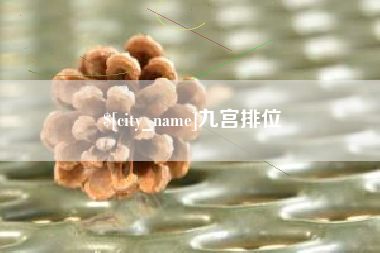 福州九宫排位