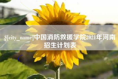 福州中国消防救援学院2021年河南招生计划表