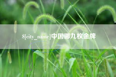 福州中国哪九枚金牌