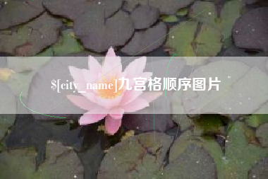 福州九宫格顺序图片
