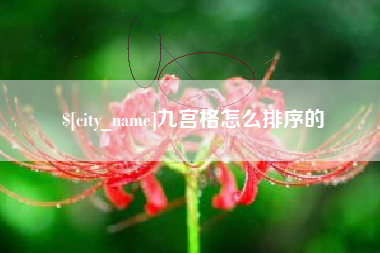 福州九宫格怎么排序的