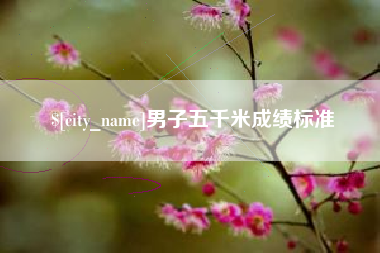 福州男子五千米成绩标准