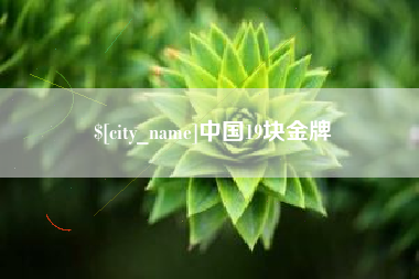福州中国19块金牌