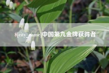 福州中国第九金牌获得者