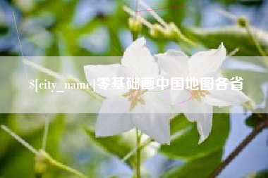 福州零基础画中国地图各省