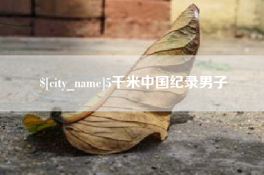 福州5千米中国纪录男子