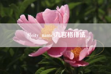 福州九宫格排法