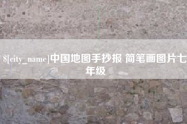 福州中国地图手抄报 简笔画图片七年级