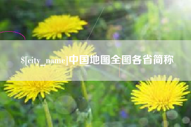 福州中国地图全图各省简称