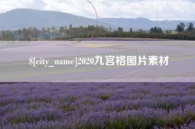 福州2020九宫格图片素材