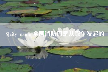 福州全国消防日是从哪年发起的