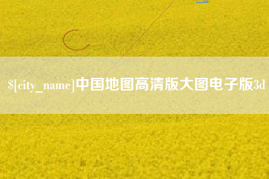 福州中国地图高清版大图电子版3d