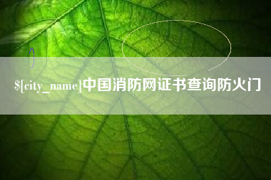 福州中国消防网证书查询防火门