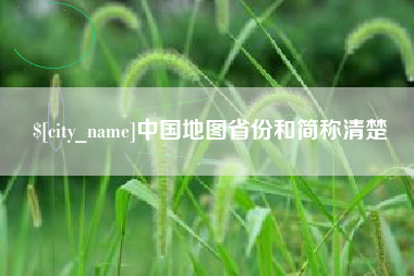 福州中国地图省份和简称清楚