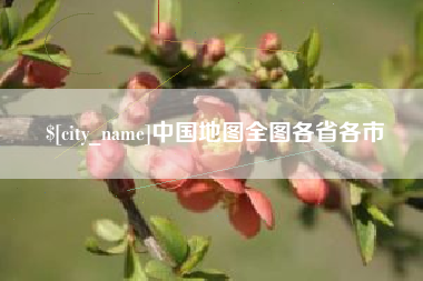 福州中国地图全图各省各市