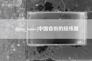 福州中国省份的经纬度