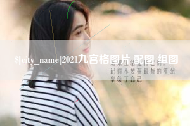 福州2021九宫格图片 配图 组图