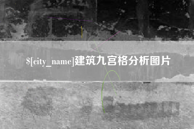 福州建筑九宫格分析图片