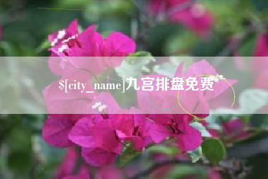 福州九宫排盘免费